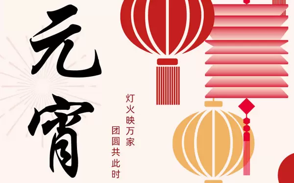 A UCHEN New Energy deseja a todos um feliz Festival Yuanxiao (bolas redondas recheadas feitas de farinha de arroz glutinosa para o Festival das Lanternas)!